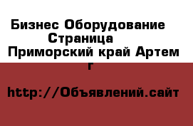 Бизнес Оборудование - Страница 10 . Приморский край,Артем г.